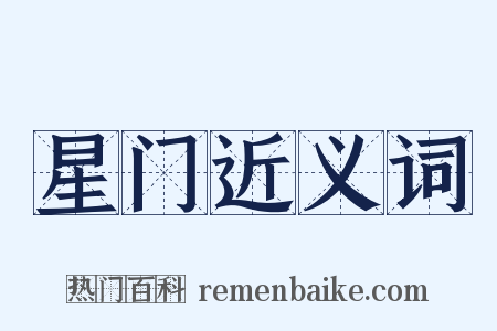 星门近义词是什么意思的图片